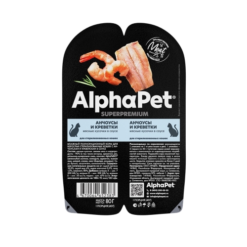 АльфаПет СуперПремиум 80гр - Соус - Анчоусы/Креветки, для кошек Стерилизованных (Alpha Pet SuperPremium) + Подарок