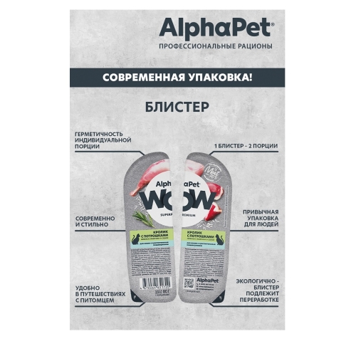 АльфаПет WOW 80гр - Соус - Кролик/Потрошки, для кошек с Чувствительным пищеварением (Alpha Pet WOW)