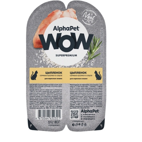 АльфаПет WOW 80гр - Соус - Цыпленок, для кошек взрослых (Alpha Pet WOW)