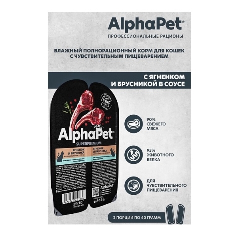 АльфаПет СуперПремиум 80гр - Соус - Ягненок/Брусника, для кошек с Чувствительным пищеварением (Alpha Pet SuperPremium) + Подарок
