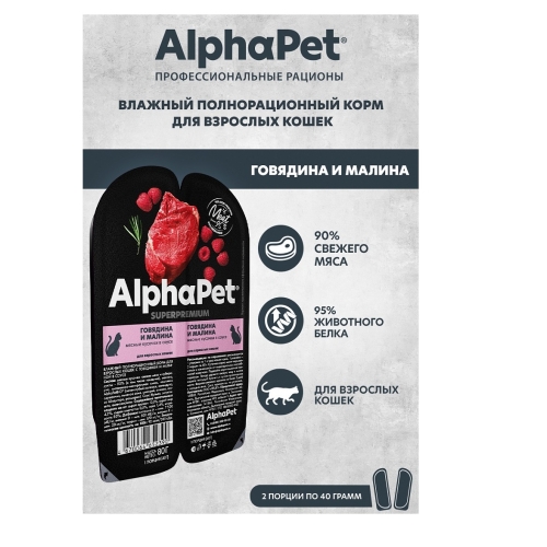 АльфаПет СуперПремиум 80гр - Соус - Говядина/Малина, для кошек взрослых (Alpha Pet SuperPremium) + Подарок