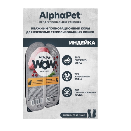 АльфаПет WOW 80гр - Соус - Индейка, для кошек Стерилизованных (Alpha Pet WOW)