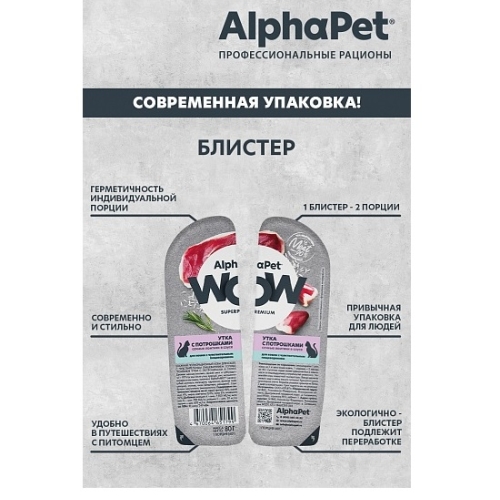 АльфаПет WOW 80гр - Соус - Утка/Потрошки, для кошек с Чувствительным пищеварением (Alpha Pet WOW)
