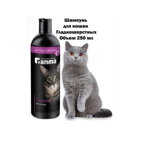 Шампунь "Гамма" 250мл - для кошек Короткошерстных (Gamma)