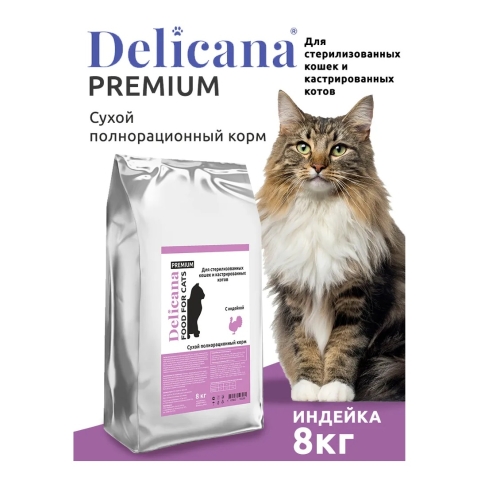 Деликана 8кг для кошек Стерилизованных - Индейка (Delicana)