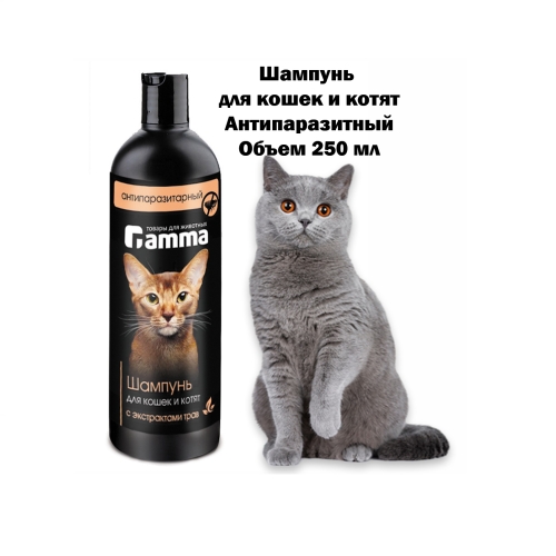 Шампунь Репеллентный "Гамма" 250мл - для кошек и котят (Gamma) + Подарок
