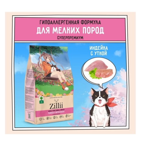 Зилли 2кг - Индейка/Утка, для Мелких собак (Zillii)