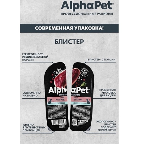 АльфаПет СуперПремиум 80гр - Соус - Утка/Клюква, для кошек с Чувствительным пищеварением (Alpha Pet SuperPremium)
