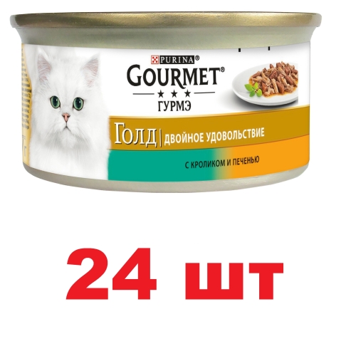 Гурме Голд 85гр - Кролик/Печень, кусочки в соусе (Gourmet)  1кор = 24шт