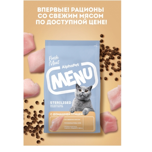 АльфаПет Меню 1,5кг - для кошек Стерилизованных, Домашняя Птица (Alpha Pet Menu) + Подарок