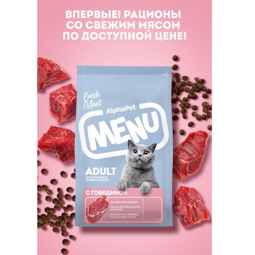 АльфаПет Меню 350гр - для кошек, Говядина (Alpha Pet Menu) + Подарок