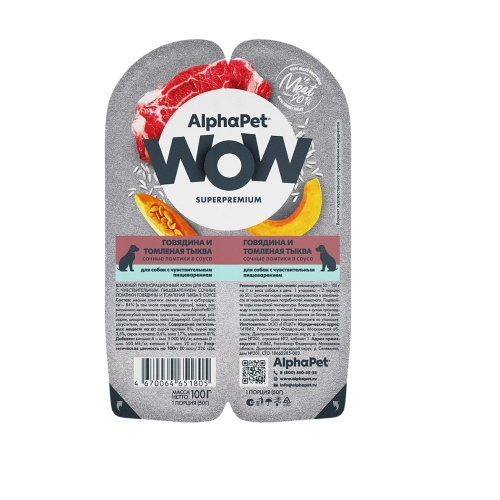 АльфаПет WOW 100гр - Соус - Говядина/Тыква, для собак с Чувствительным пищеварением (Alpha Pet WOW)