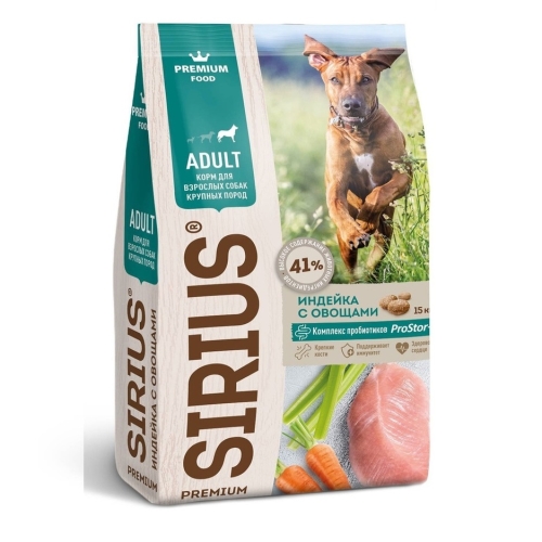 Сириус 15кг - для Крупных собак, Индейка/Овощи (Sirius) + Подарок