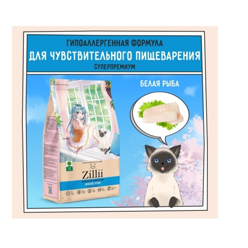 Зилли 2кг - Белая Рыба, для кошек с Чувствительным пищеварением (Zillii)