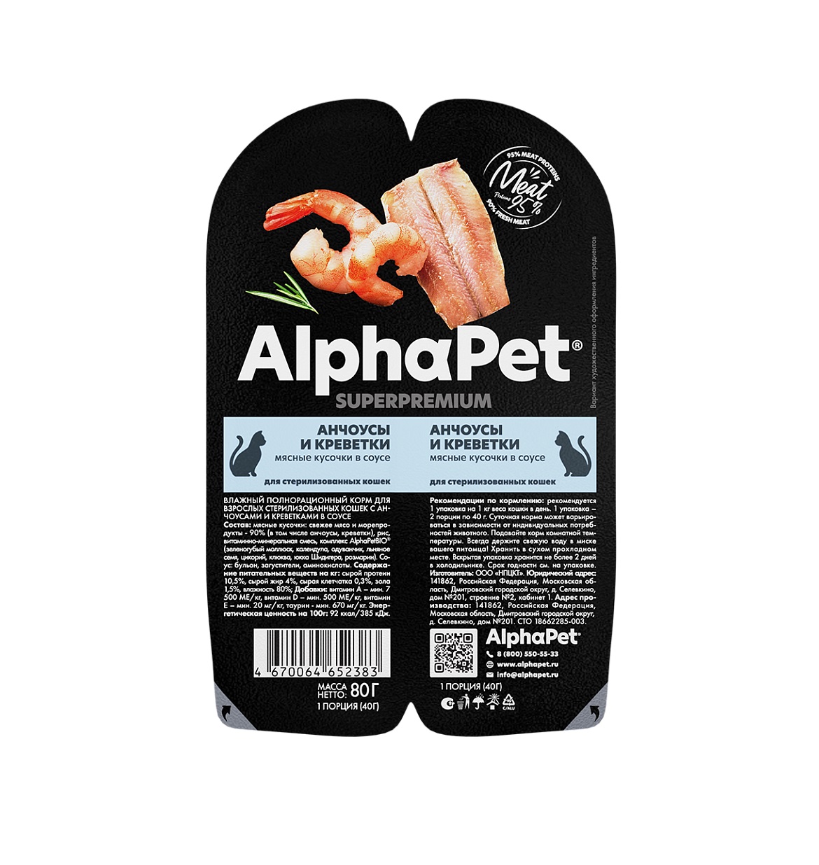 АльфаПет СуперПремиум 80гр - Соус - Анчоусы/Креветки, для кошек Стерилизованных (Alpha Pet SuperPremium) + Подарок