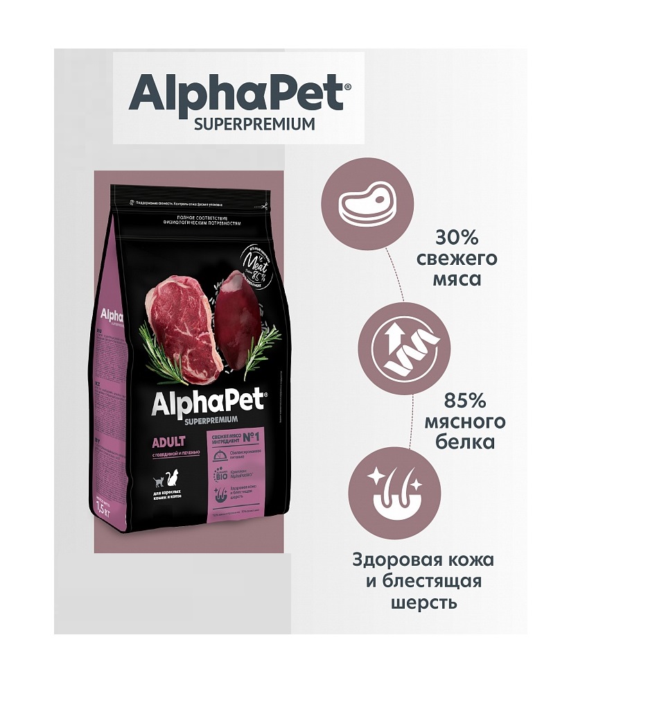АльфаПет СуперПремиум для Взрослых кошек, Говядина/Печень (AlphaPet SuperPremium), на вес 1кг
