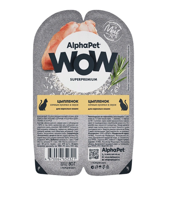 АльфаПет WOW 80гр - Соус - Цыпленок, для кошек взрослых (Alpha Pet WOW) + Подарок