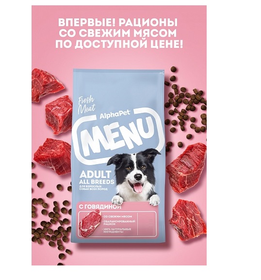 АльфаПет Меню 15кг - для Собак Всех пород, Говядина (Alpha Pet Menu) + Подарок