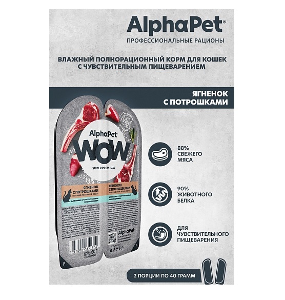 АльфаПет WOW 80гр - Соус - Ягненок/Потрошки, для кошек с Чувствительным пищеварением (Alpha Pet WOW)