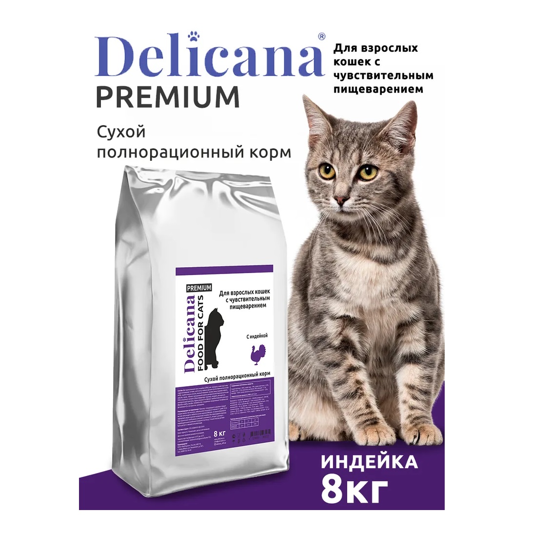 Деликана 8кг для кошек с Чувствительным пищеварением - Индейка (Delicana)