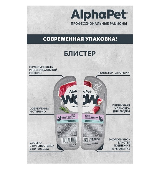 АльфаПет WOW 80гр - Соус - Утка/Потрошки, для кошек с Чувствительным пищеварением (Alpha Pet WOW)
