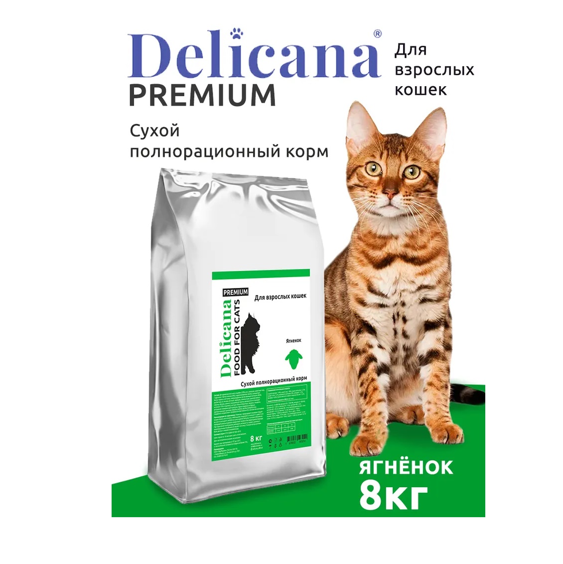 Деликана 8кг для кошек - Ягненок (Delicana)