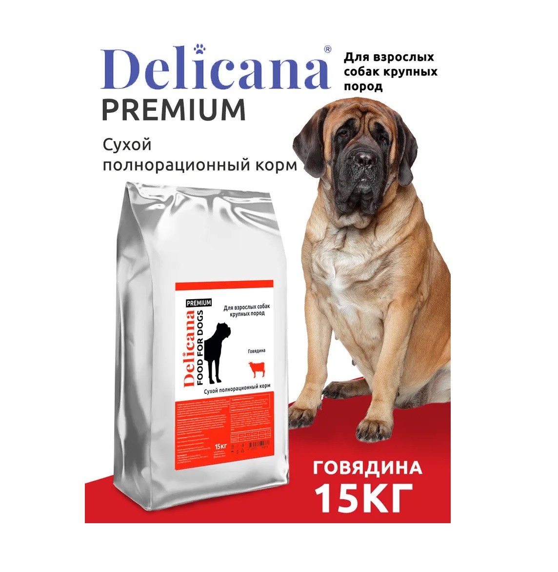 Деликана 15кг для собак Крупных - Говядина (Delicana)