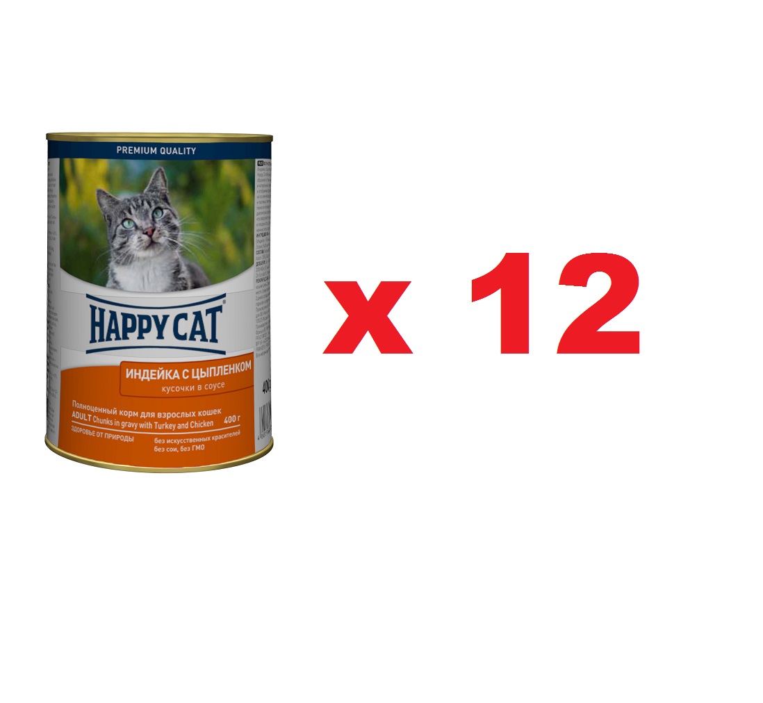 Хэппи Кэт 400гр - Индейка/Цыпленок - консервы для кошек (Happy Cat)  1кор = 12шт