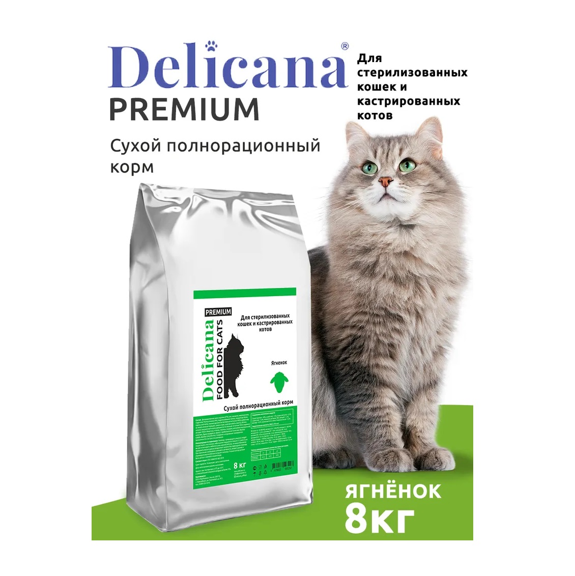 Деликана 8кг для кошек Стерилизованных - Ягненок (Delicana)