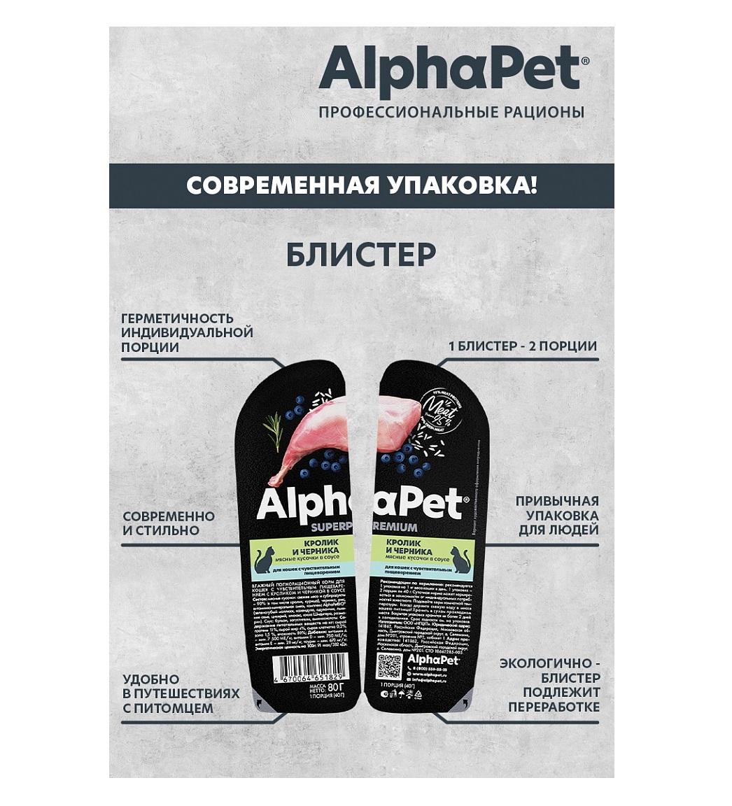 АльфаПет СуперПремиум 80гр - Соус - Кролик/Черника, для кошек с Чувствительным пищеварением (Alpha Pet SuperPremium) + Подарок