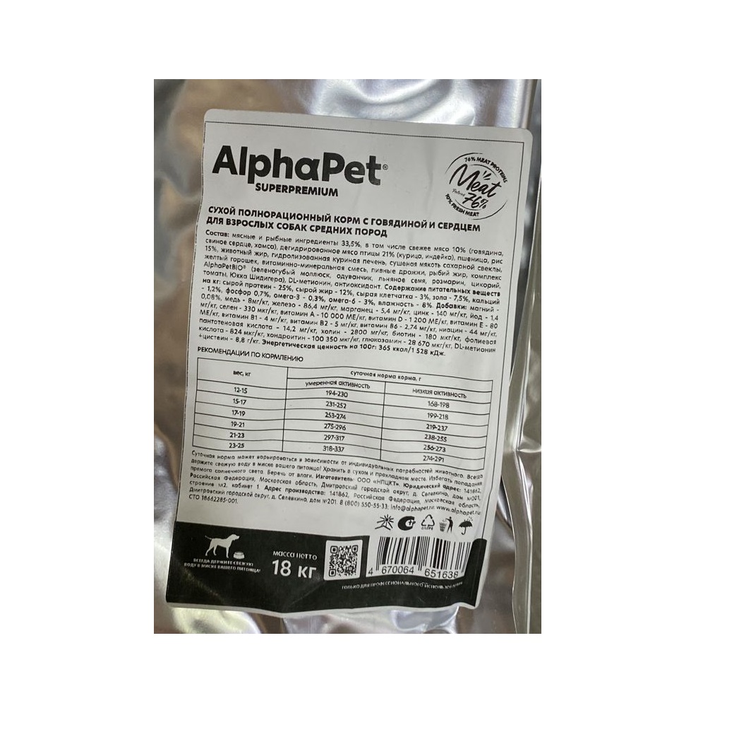 АльфаПет СуперПремиум 18кг - для Средних Собак - Говядина/Сердце (Alpha Pet SuperPremium)