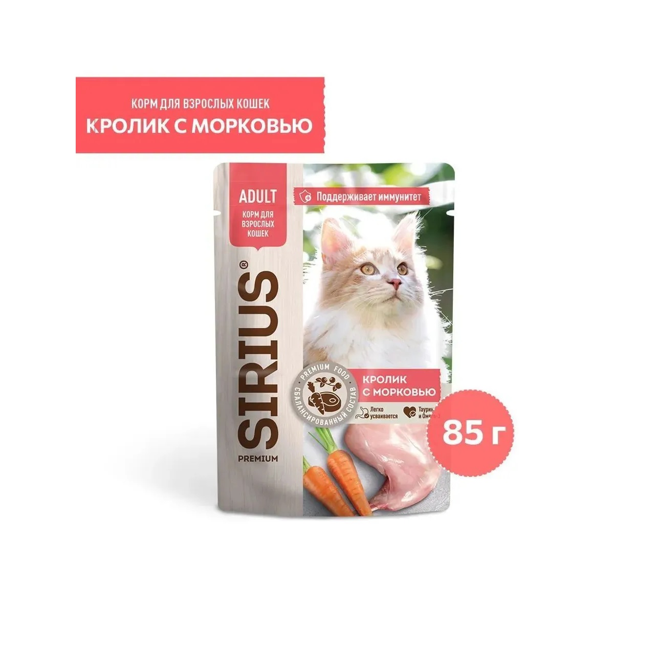 Сириус 85гр - Кролик/Морковь для кошек - Соус (Sirius)