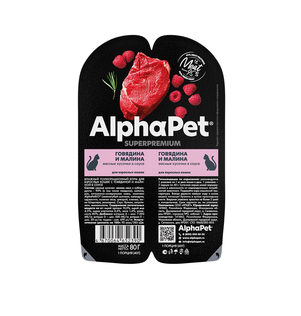 АльфаПет СуперПремиум 80гр - Соус - Говядина/Малина, для кошек взрослых (AlphaPet SuperPremium)