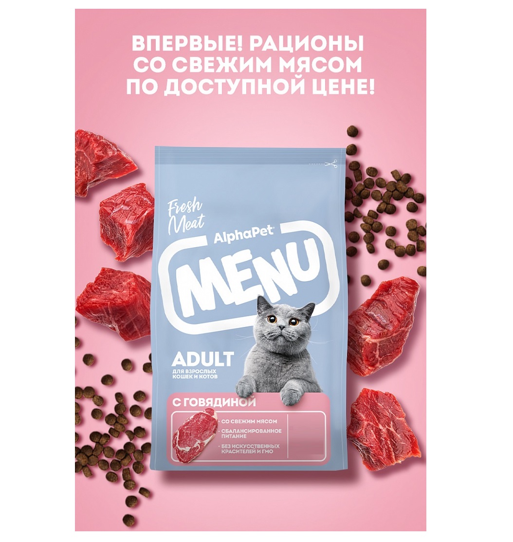 АльфаПет Меню 1,5кг - для кошек, Говядина (Alpha Pet Menu) + Подарок