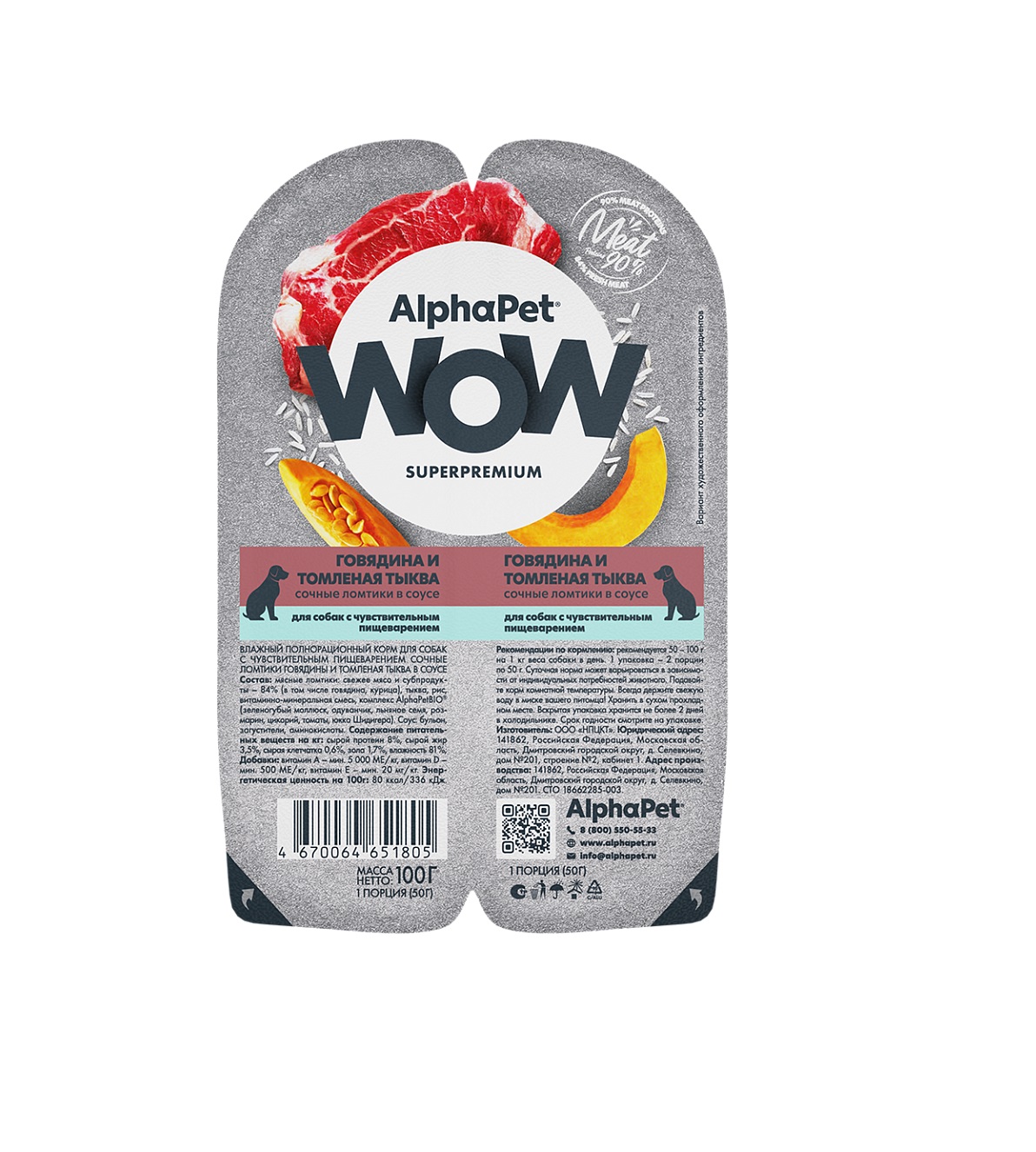 АльфаПет WOW 100гр - Соус - Говядина/Тыква, для собак с Чувствительным пищеварением (Alpha Pet WOW)