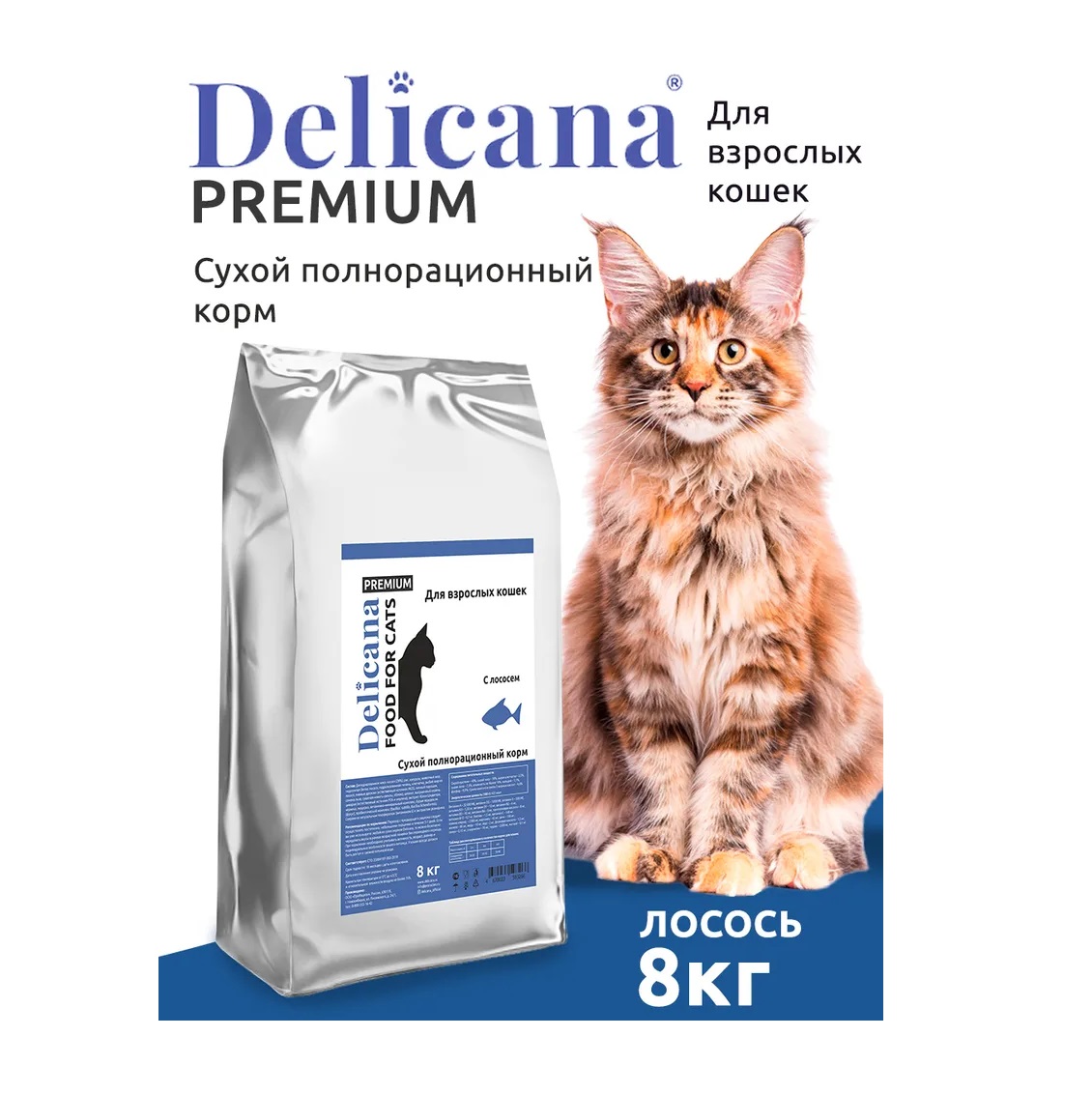 Деликана 8кг для кошек - Лосось (Delicana)