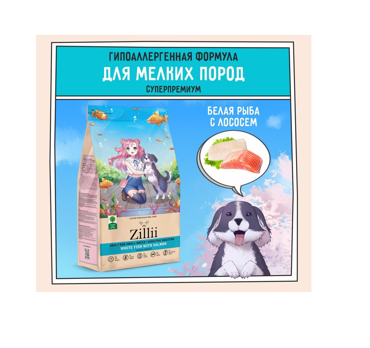 Зилли 2кг - Белая Рыба/Лосось, для Мелких Собак с Чувствительным пищеварением (Zillii)